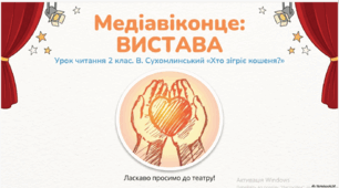 Медіавіконце: вистава. Ласкаво просимо до театру.