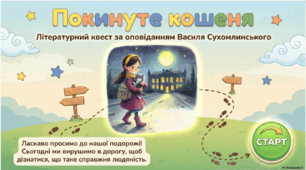 "Покинуте кошеня" літературний квест до оповідання Василя Сухомлинського.