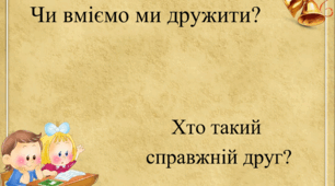 Чи вміємо ми дружити? Хто такий справжній друг?