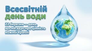22 березня, ми відзначаємо Всесвітній день води.
