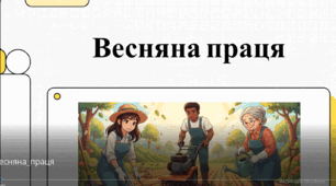 Весняна праця людей