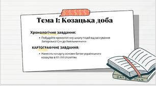 Топ-50 цікавих завдань з теми "Козацтво"