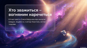 Презентація на тему "Олесь Бердник - «Хто зважиться – вогняним наречеться»" Короткі відомості про митця. Розповідь про фантастичну мандрівку до невідомих планет.