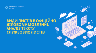 Презентація до уроку української мови в 8 класі "Види листів в офіційно-діловому мовленні"