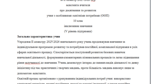 Аналітичний звіт 10 клас 5 рівень (ІІ семестр) ДИТИНА НЕ ГОВОРИТЬ, НЕМОВЛЕННЄВА---(можу зробити індивідуально за потребами, пишіть в особисті повідомлення, дякую).