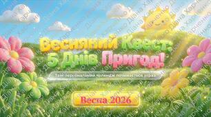 Весняний челендж на канікули