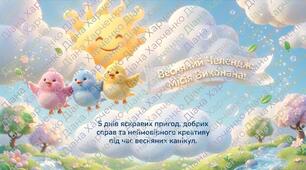 Весняний челендж на канікули