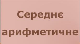 Середнє арифметичне