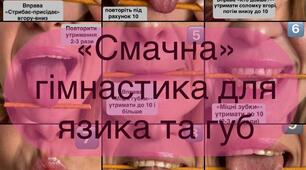 Смачна артикуляційна гімнастика.