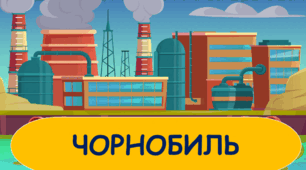 "Чорнобилю 40!"Запрошення для ліквідаторів