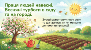 Презентація « Праця людей навесні.» до підручника Н.О.Будної ЯДС, 2 клас 2 частина