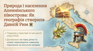 Природа і населення Апеннінського півострова: географія, клімат, народи | 6 клас НУШ - презентація