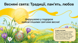 Презентація « Весняні свята.» до підручника Н.О.Будної ЯДС, 2 клас 2 частина