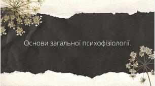 Презентація "Основи загальної психофізіології"