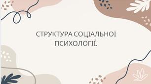 Презентація " Структура соціальної психології "
