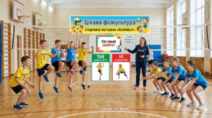 Цікава фізкультура. Спортивна вікторина  «Волейбол»