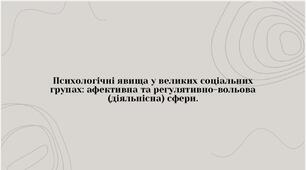 Презентація “Психологічні явища у великих соціальних групах: афективна та регулятивно-вольова (діяльнісна) сфери"