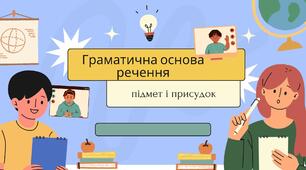 Граматична основа речення