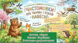 Чистомовки про тварин та птахів навесні
