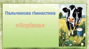 Пальчикова гімнастика "Корівка"