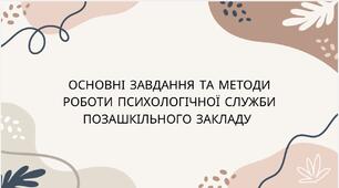 Презентація “Основні завдання та методи роботи психологічної служби позашкільного закладу”