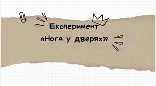 Експеримент "Нога у дверях"