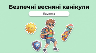Безпечні Весняні Канікули