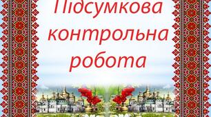 Підсумкова робота з історії України по темі «Козацька Україна наприкінці XVII — на початку XVIII ст.» (ГР1)