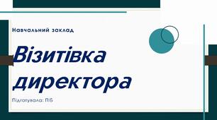 Портфоліо директора навчального закладу