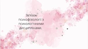 Призентація " Зв'язок психофізіології з психологічними дисциплінами"
