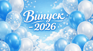 Сценарій випусного свята "Випуск 2026"