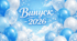 Сценарій випусного свята "Випуск 2026"