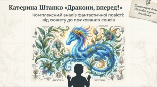 Катерина Штанко "Дракони, вперед!"