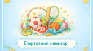Проєкт "Спортивний інвентар"