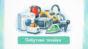 Проєкт "Побутова техніка"