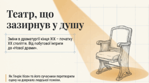 Драматургія кінця ХІХ початку ХХ століття