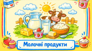 Проєкт "Молочні продукти"