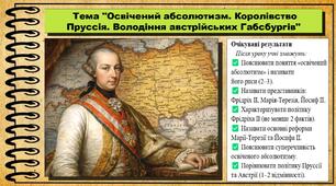 Освічений абсолютизм. Королівство Пруссія. Володіння австрійських Габсбургів. 8 клас (НУШ). Всесвітня історія. За підручником авторів Пометун О. та інші.