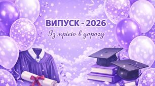 Сценарій випусного свята "Випуск 2026"  "Із мрією в дорогу"