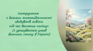 Методичний кейс «Безпека — твоя суперсила»: Комплекс матеріалів для інструктажу здобувачів освіти перед весняними канікулами