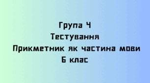 Група 4. Тестування . Прикметник як частина мови.
