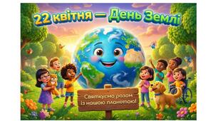 Плакат "22 квітня - ДЕНЬ ЗЕМЛІ" (різні розміри)