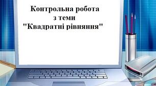 Контрольна робота з теми "Квадратні рівняння"