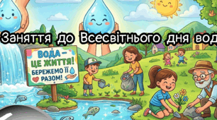 Заняття "Всесвітній день води"
