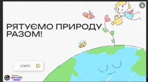 Рятуємо планету разом