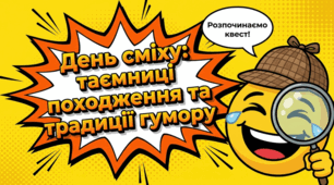 День сміху: таємниці походження та традиції гумору.