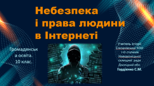 Урок з громадянської освіти для 10 класу за темою "Небезпека і права людини в Інтернеті".