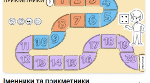Інтерактивна настільна гра «Подорож доріжкою слів: зв’язок прикметників з іменниками"