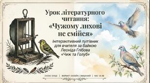 Презентація. Літературне читання. 3 клас.Чужому лихові не смійся. Л. Глібов «Чиж та Голуб».
