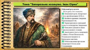 Запорозьке козацтво. Іван Сірко. 8 клас (НУШ). Історія України. За підручником авторів Хлібовська Г. та інші.